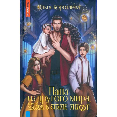 Фото Папа из другого мира, или Замок в стиле лофт