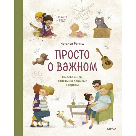 Фото Просто о важном. Про Миру и Гошу. Вместе ищем ответы на сложные вопросы