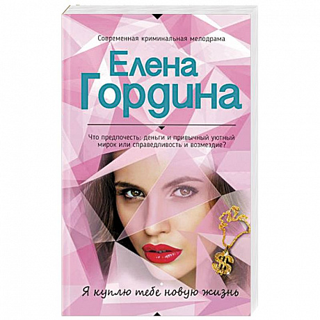 Фото Я куплю тебе новую жизнь