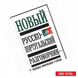 Новый русско - португальский разговорник