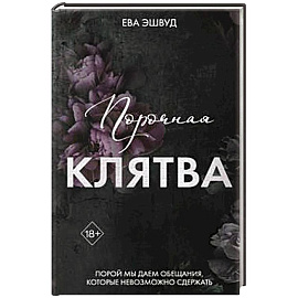 Порочная клятва (#3)