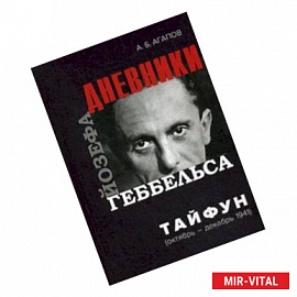 Тайфун. Дневники Йозефа Геббельса (октябрь-декабрь 1941)