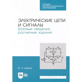 Электрические цепи и сигналы. Базовые сведения, расчетные задания