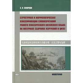 Структурная и морфологическая классификации словосочетаний раннего классического китайского языка на материале сборника изречений и цитат: монография