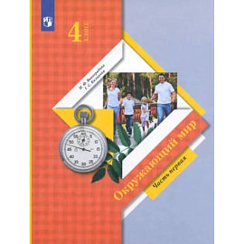 Окружающий мир. 4 класс. Учебник. В 2-х частях. Часть 1. ФГОС