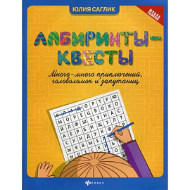 Лабиринты-квесты