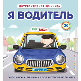 Я водитель (Интерактивная 3D-книга: пазлы, задвижки, окошки)