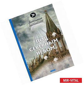 Под северным небом