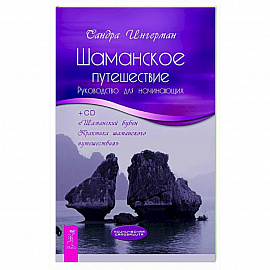Шаманское путешествие. Руководство для начинающих