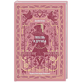 Любовь и дружба