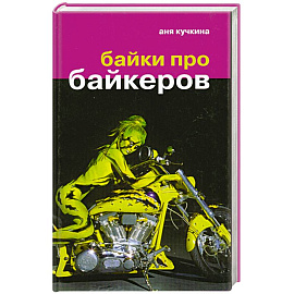 Байки про байкеров