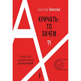 А кричать-то зачем?! Искусство продуктивных разногласий