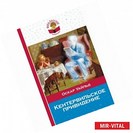 Кентервильское привидение