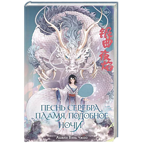 Фото Песнь серебра, пламя, подобное ночи