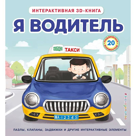 Фото Я водитель (Интерактивная 3D-книга: пазлы, задвижки, окошки)