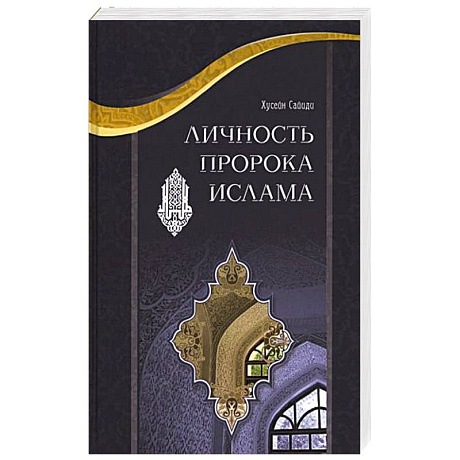 Фото Личность пророка Ислама