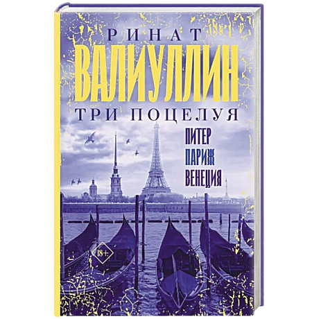 Фото Три поцелуя. Питер, Париж, Венеция