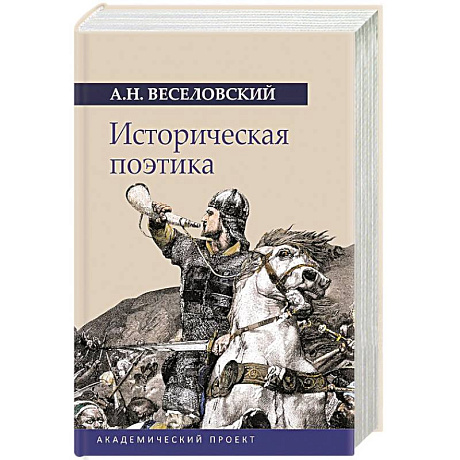Фото Историческая поэтика