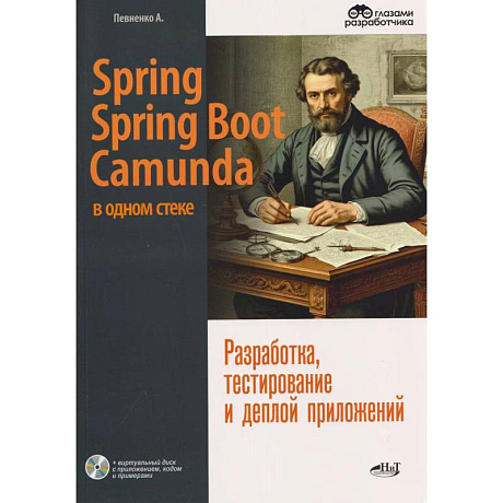 Фото Spring, Spring Boot и Camunda в одном стеке. Разработка, тестирование и деплой приложений + виртуальный диск с приложением, кодом и примерами