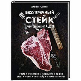 Безупречный стейк. Приготовление от А до Я