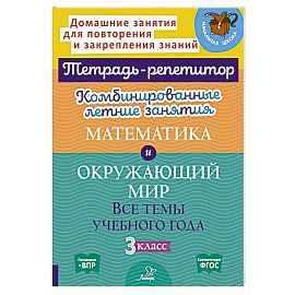 Комбинированные летние занятия: Математика и Окружающий мир. Все темы учебного года. 3 класс