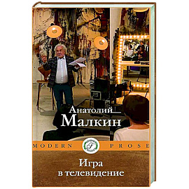 Игра в телевидение