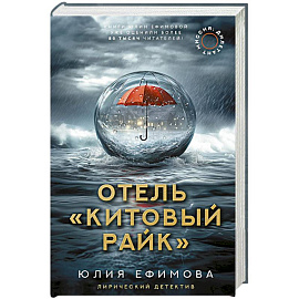 Отель 'Китовый райк'