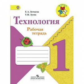 Технология. 1 класс. Рабочая тетрадь + вкладка. ФГОС