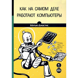 Как на самом деле работают компьютеры
