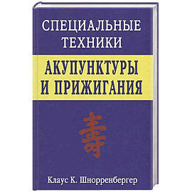 Специальные техники акупунктуры и прижигания