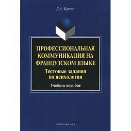 Профессиональная коммуникация на французском языке. Тестовые задания по психологии. Учебное пособие