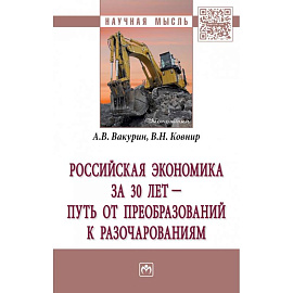 Российская экономика за 30 лет – путь от преобразований к разочарованиям