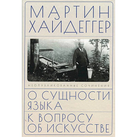 О сущности языка и к вопросу об искусстве