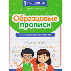 Образцовые прописи. Тренируем орфографическую зоркость