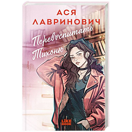 Фото Перевоспитать Тихоню