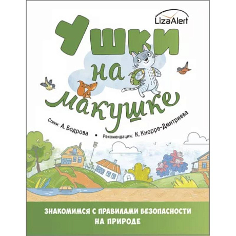 Фото Ушки на макушке. Знакомимся с правилами безопасности в городе