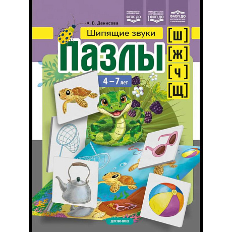 Фото Шипящие звуки (ш), (ж), (ч), (щ) 4-7 лет