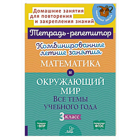 Фото Комбинированные летние занятия: Математика и Окружающий мир. Все темы учебного года. 3 класс