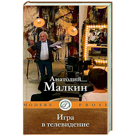 Фото Игра в телевидение
