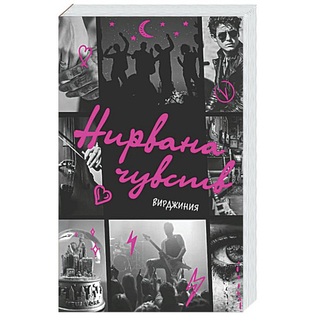 Фото Нирвана чувств