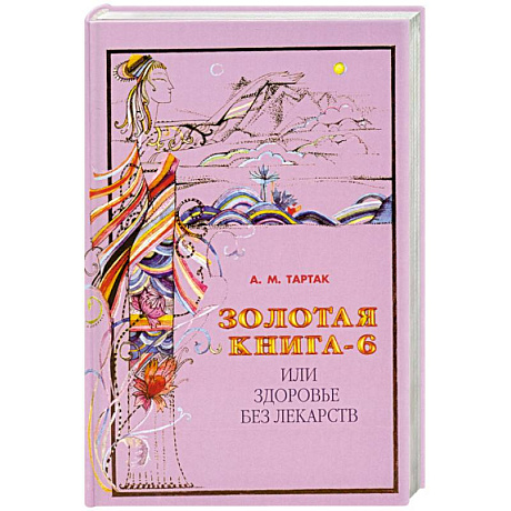 Фото Золотая книга-6  или здоровье без лекарств