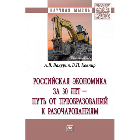 Фото Российская экономика за 30 лет – путь от преобразований к разочарованиям