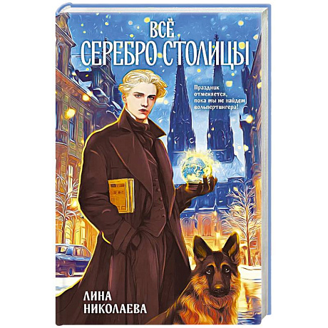 Фото Всё серебро столицы