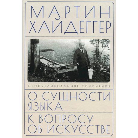 Фото О сущности языка и к вопросу об искусстве