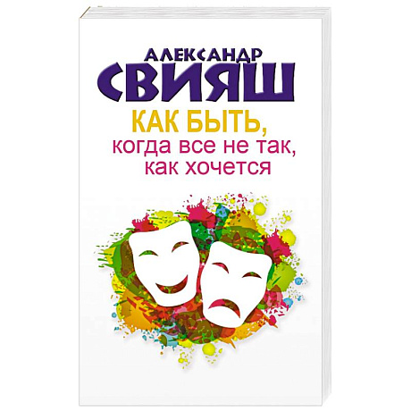Фото Как быть, когда все не так, как хочется