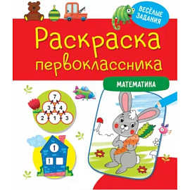 Раскраска первоклассника. Математика