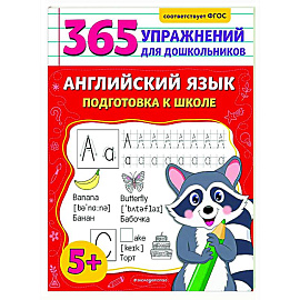 Английский язык. Подготовка к школе Английский язык. Подготовка к школе