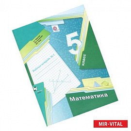 Математика. 5 класс. Рабочая тетрадь №1. ФГОС