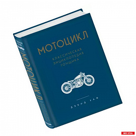 Мотоцикл. Классическая энциклопедия гонщика