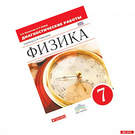 Физика. 7 класс. Диагностические работы к учебнику А.В. Перышкина. Вертикаль